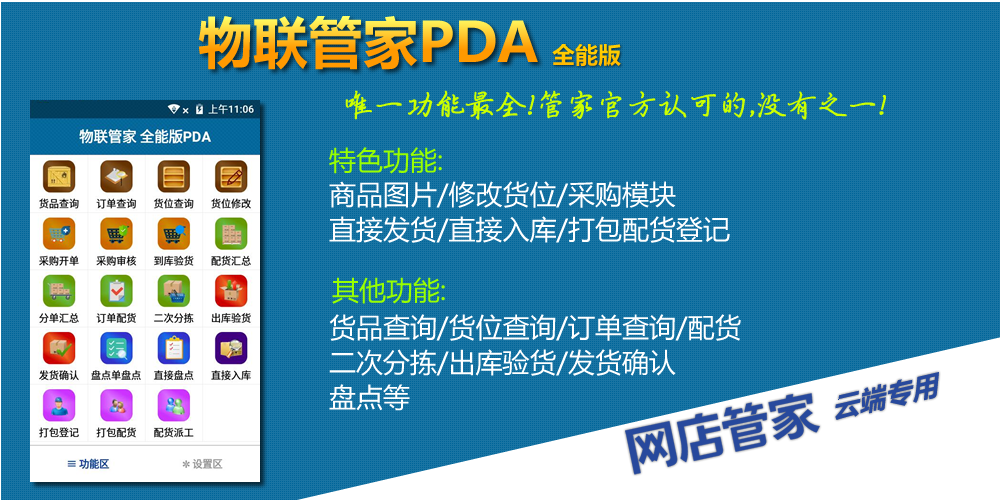 网店管家专用PDA